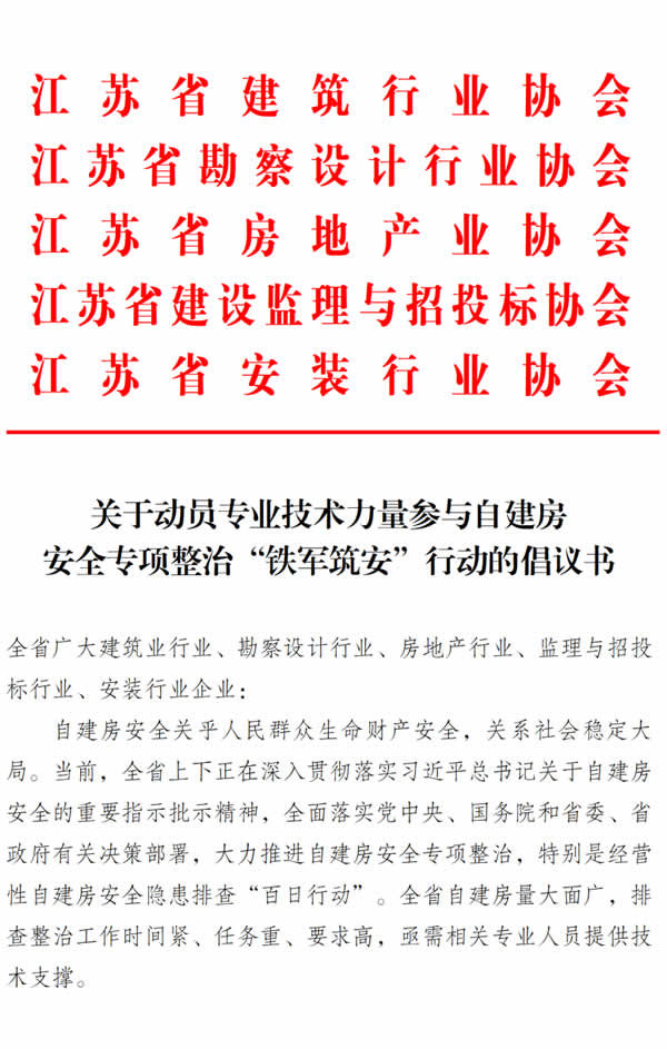 1658214927471.jpg 新闻=江苏自建房安全专项整治开展“铁军筑安”行动=01-“铁军筑安”行动倡议书.jpg