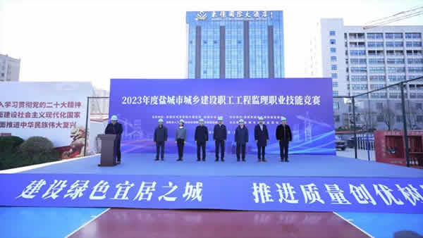 1700651233622.jpg 新闻=2023年度盐城市城乡建设职工工程监理职业技能竞赛圆满成功01.jpg
