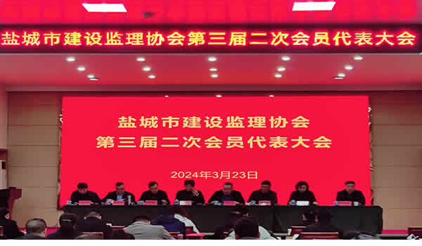 1711347505437.jpg 新闻=盐城市建设监理协会第三届二次会员大会顺利召开01.jpg