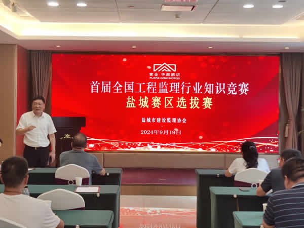 1726804728541.jpg 新闻=首届全国工程监理行业知识竞赛盐城赛区选拔赛成功举行01.jpg