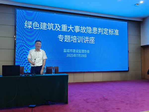新闻=盐城市建设监理协会成功举办绿色建筑及重大事故隐患判定标准专题培训讲座01.jpg